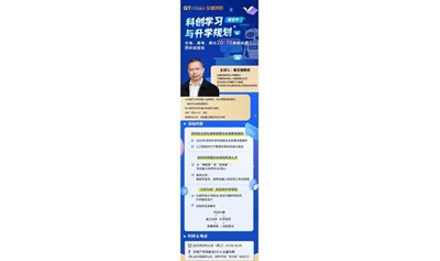 科创学习与升学规划沙龙——录取名校的科创密码