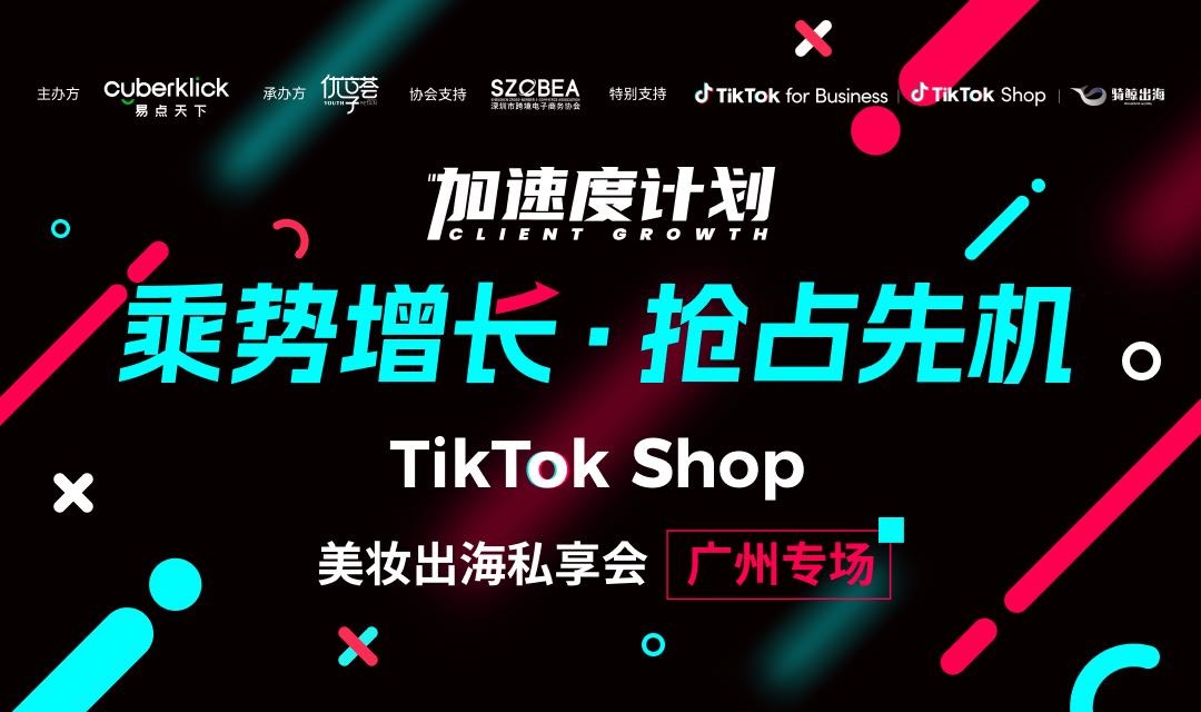TikTok Shop乘势增长  美妆出海加速度