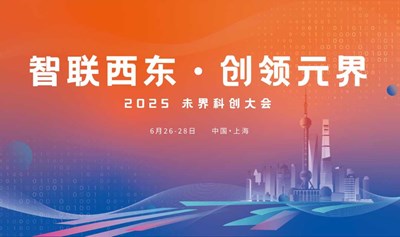 2025 未界科创大会