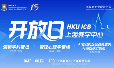 香港大学中国商业学院｜开放日-人资、营销、财金、创管专场
