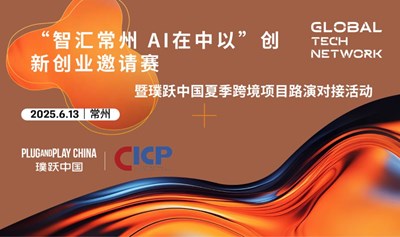 “智汇常州 AI在中以”创新创业邀请赛暨璞跃中国夏季跨境项目路演对接活动