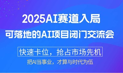 2025AI赛道入局：可落地的AI项目闭门交流会【石家庄】
