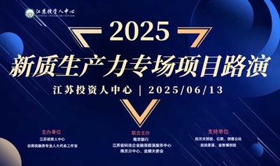 江苏投资人中心精品项目路演新质生产力专场（二）