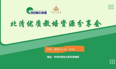 北清优质教培资源分享会