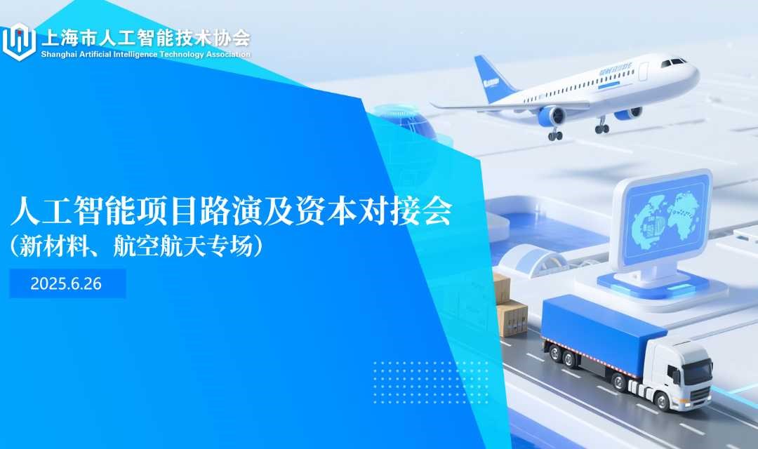 关于举办人工智能项目路演及资本对接会（新材料、航空航天专场）的通知