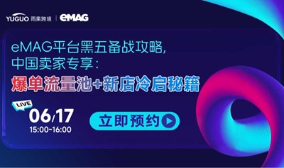 欧洲新兴eMAG平台线上招商直播