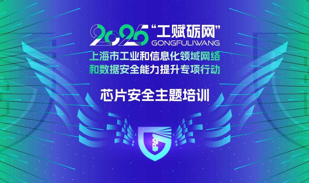 2025年"工赋砺网"芯片安全主题培训