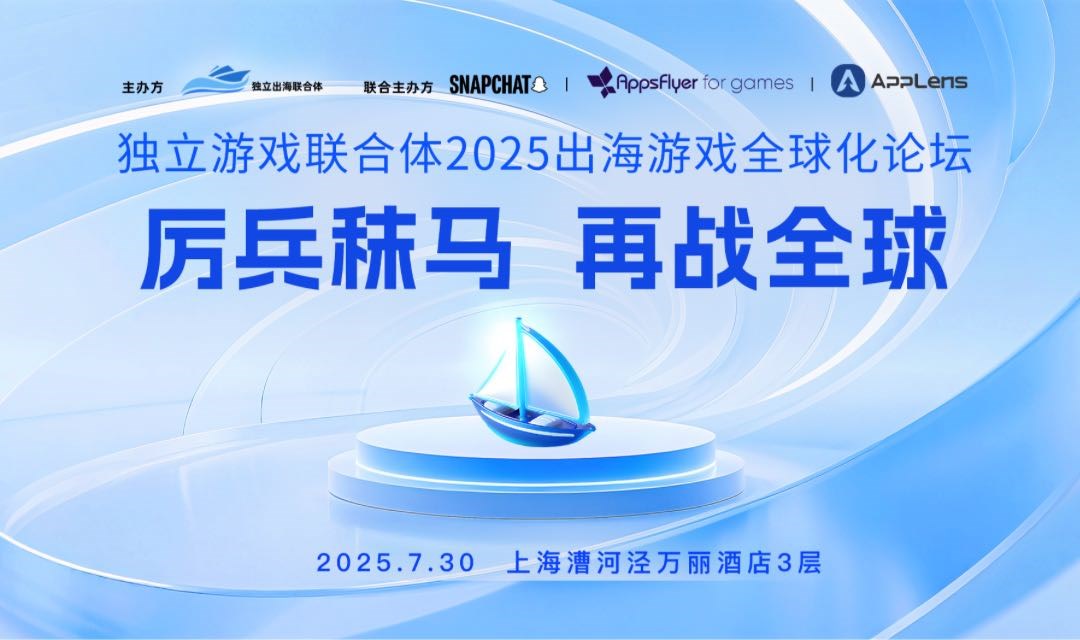 厉兵秣马，再战全球——独立游戏联合体2025出海游戏全球化论坛