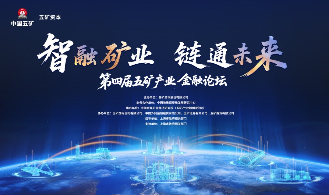 第四届五矿产业金融论坛