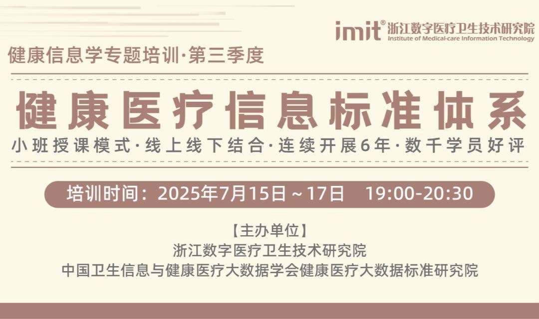 健康医疗信息标准体系专题培训