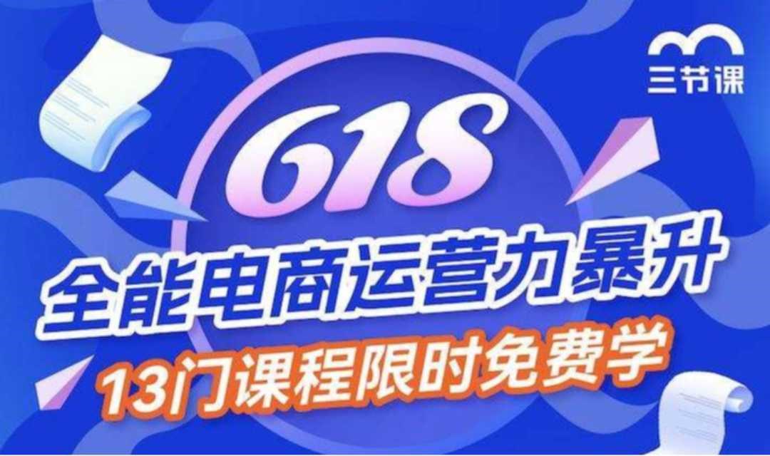双12、双11、618 全能电商运营力暴升课程｜免费学习