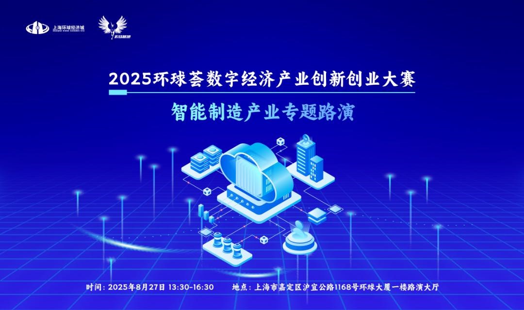 2025环球荟数字经济产业创新创业大赛-智能制造专题路演