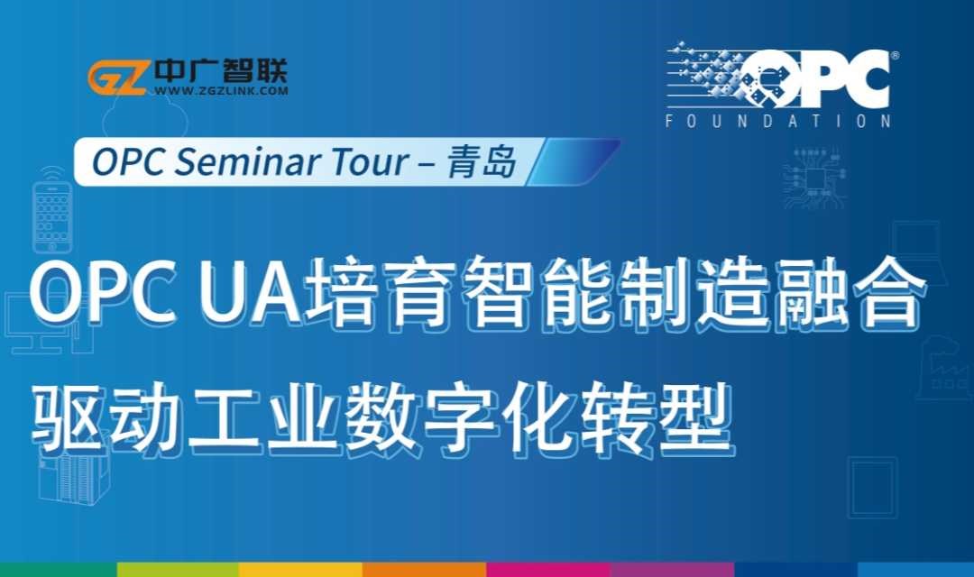 OPC UA培育智能制造融合驱动工业数字化转型（青岛站）