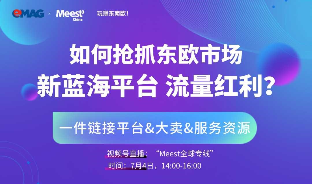 如何抢抓东欧市场新蓝海平台，流量红利?