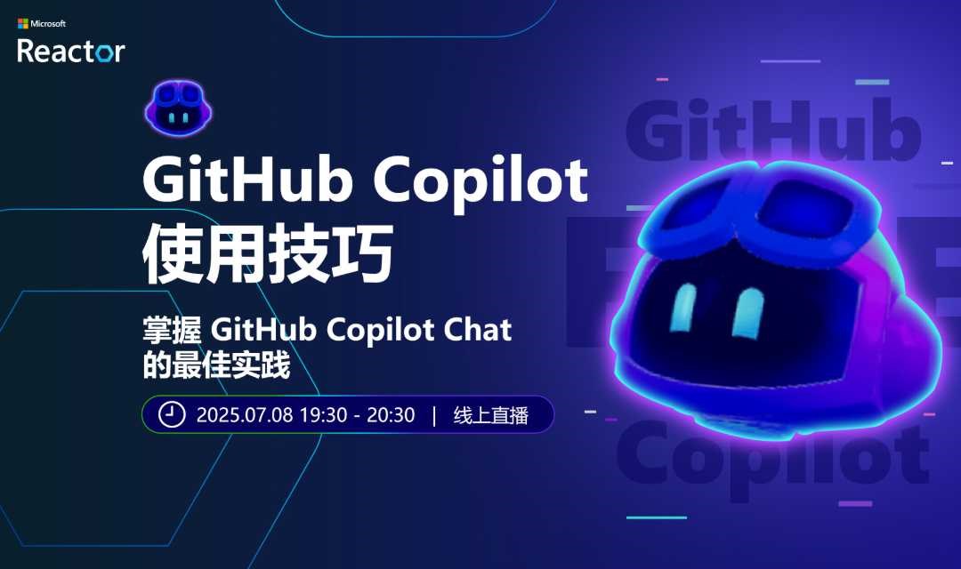 GitHub Copilot 使用技巧｜掌握 GitHub Copilot Chat 的最佳实践