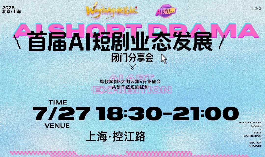 首届AI短剧业态发展闭门分享会（上海站）