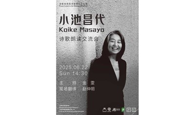 诗歌来到美术馆NO.87:小池昌代诗歌朗读交流会