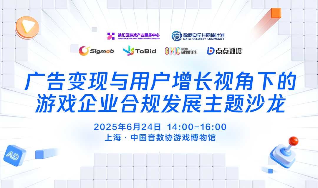 广告变现与用户增长视角下的游戏企业合规发展主题沙龙