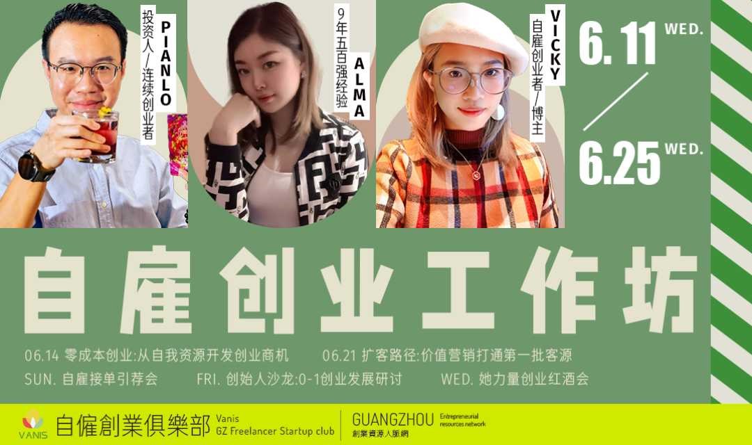 创业交流｜广州自雇创业俱乐部线下活动，创业实战分享、自由职业副业交流