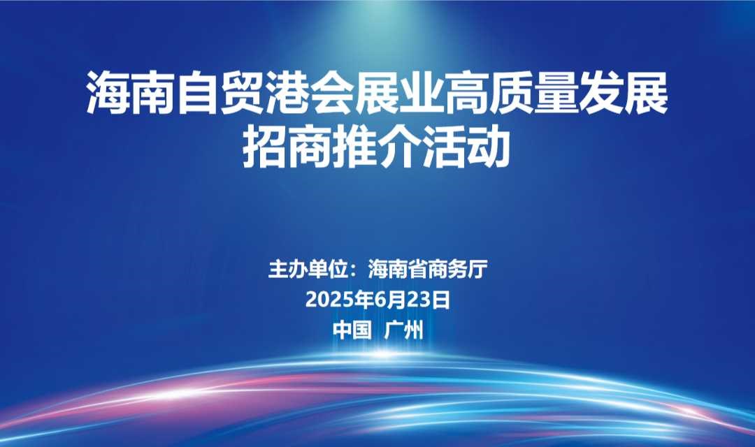 海南自贸港会展业高质量发展（广州）招商推介活动