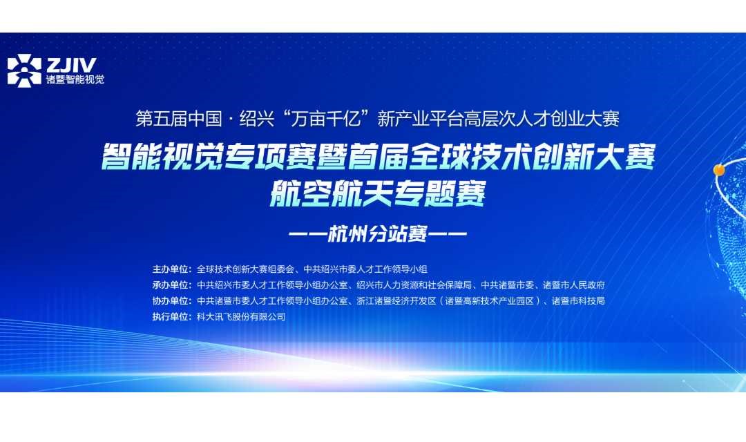 第五届中国·绍兴“万亩千亿”新产业平台高层次人才创业大赛智能视觉专项赛暨首届全球技术创新大赛航空航天专题赛——杭州分站赛