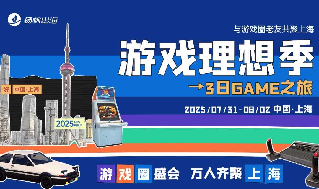 游戏理想季 3日GAME之旅