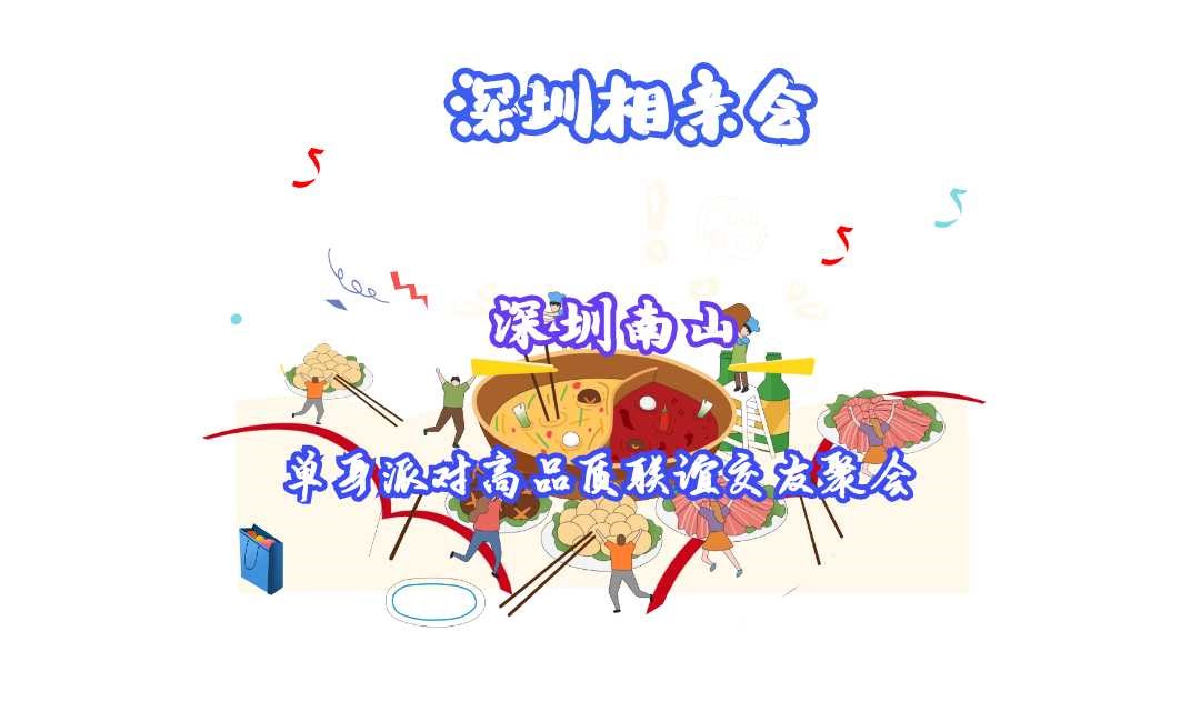 深圳相亲会 |6月21号晚上深圳南山单身派对高品质联谊交友聚会