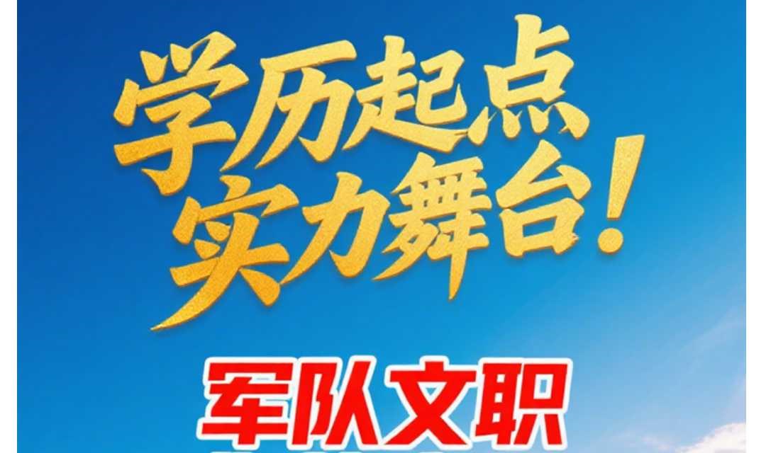大专起报！军队文职穿上“孔雀蓝”月入9000+，报考说明会