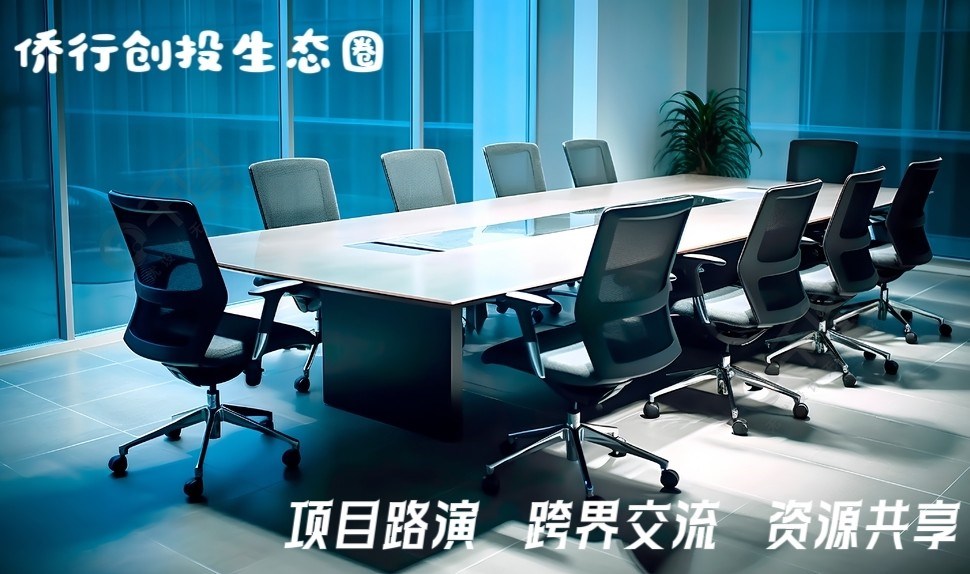 侨行创投生态圈第28期跨界交流活动（优菜集团参访路演行）