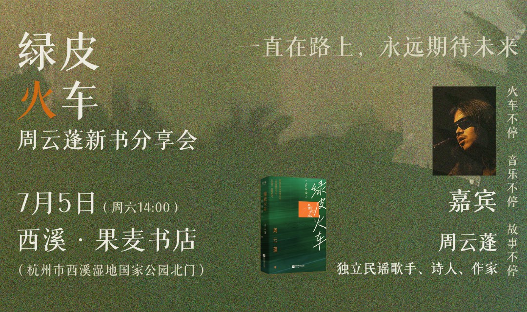 周云蓬《绿皮火车》新书分享会