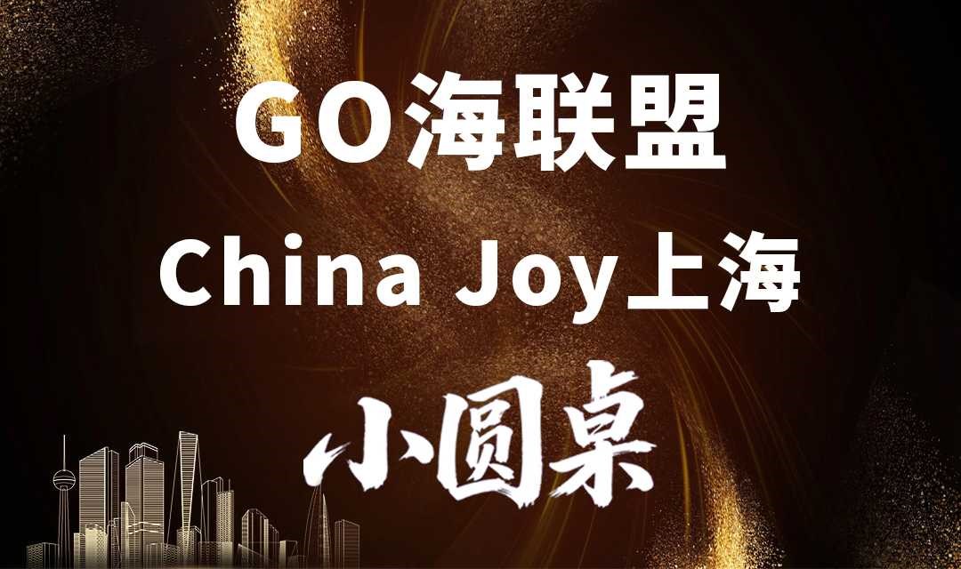GO海联盟 2025第二届China Joy上海小圆桌沙龙