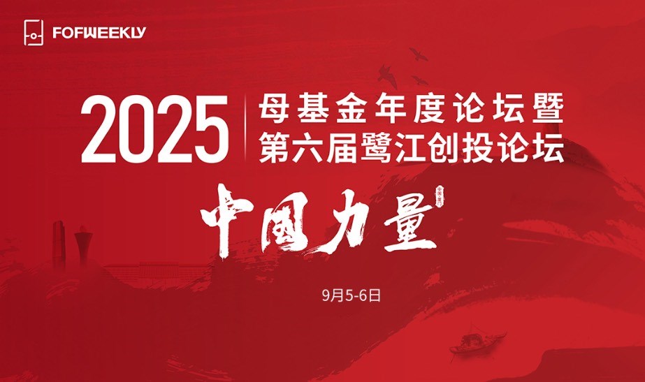 2025母基金年度论坛暨第六届鹭江创投论坛