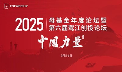 2025母基金年度论坛暨第六届鹭江创投论坛