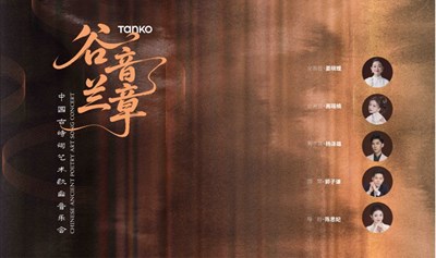 谷音兰章———中国古诗词艺术歌曲音乐会