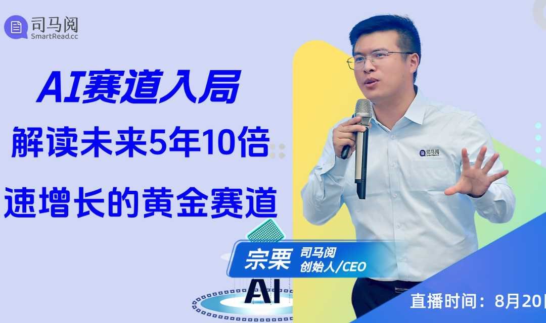 AI赛道入局，在线解读未来5年10倍速增长的黄金赛道