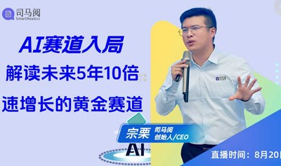 AI赛道入局，在线解读未来5年10倍速增长的黄金赛道