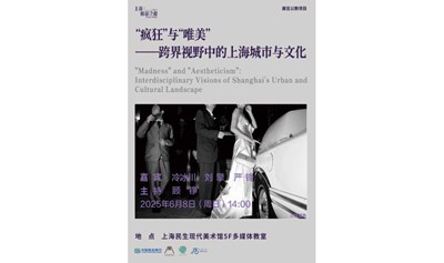 民生讲座｜“疯狂”与“唯美”——跨界视野中的上海城市与文化