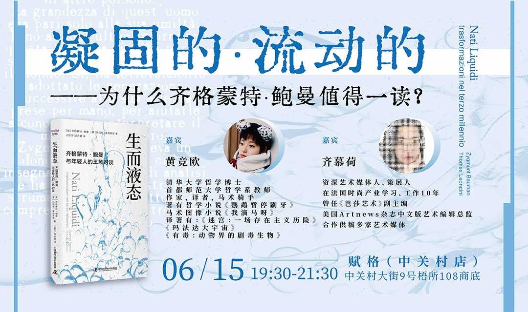 新书《生而液态》发布座谈：凝固的，流动的——为什么齐格蒙特·鲍曼值得一读？