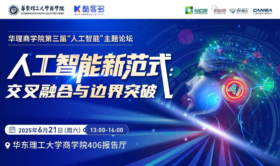 华东理工大学第三届“人工智能”主题论坛——人工智能新范式：交叉融合与边界突破
