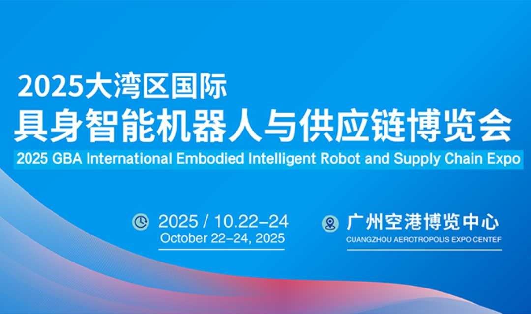 2025大湾区广州国际具身智能机器人产业大会暨展览会