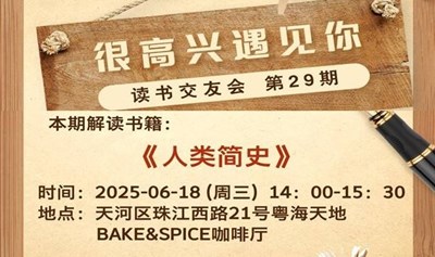 《人类简史》读书会