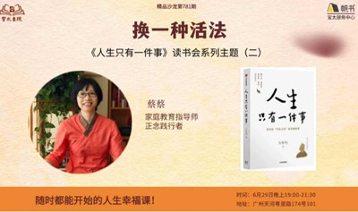 宝太书院精品沙龙第781期《人生只有一件事系列读书会二之<换一种活法>》