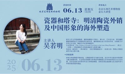 讲座报名 | 《瓷器和塔寺：明清陶瓷外销及中国形象的海外塑造》