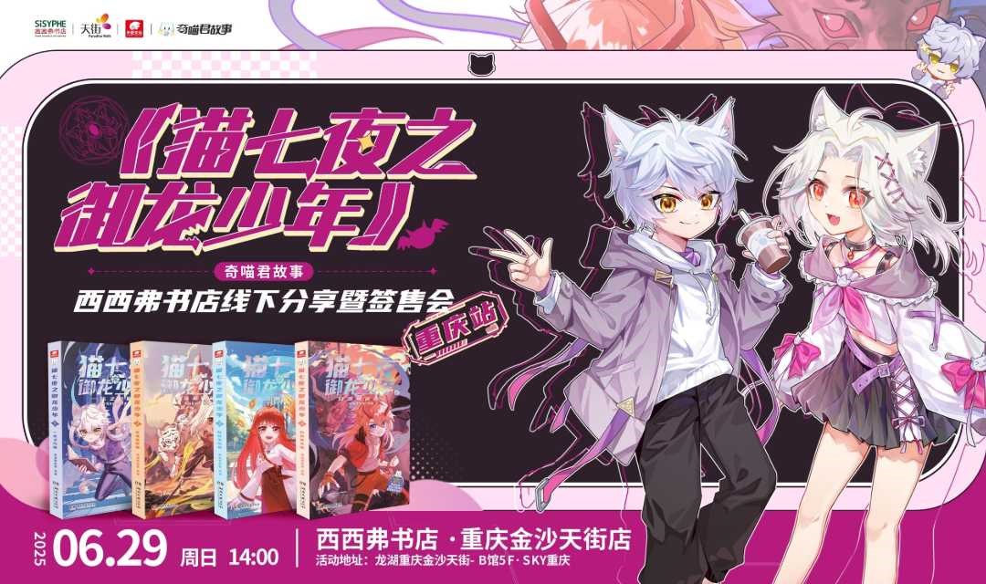 6.29重庆丨《猫七夜之御龙少年》线下分享暨签售会（下滑阅读活动详情）