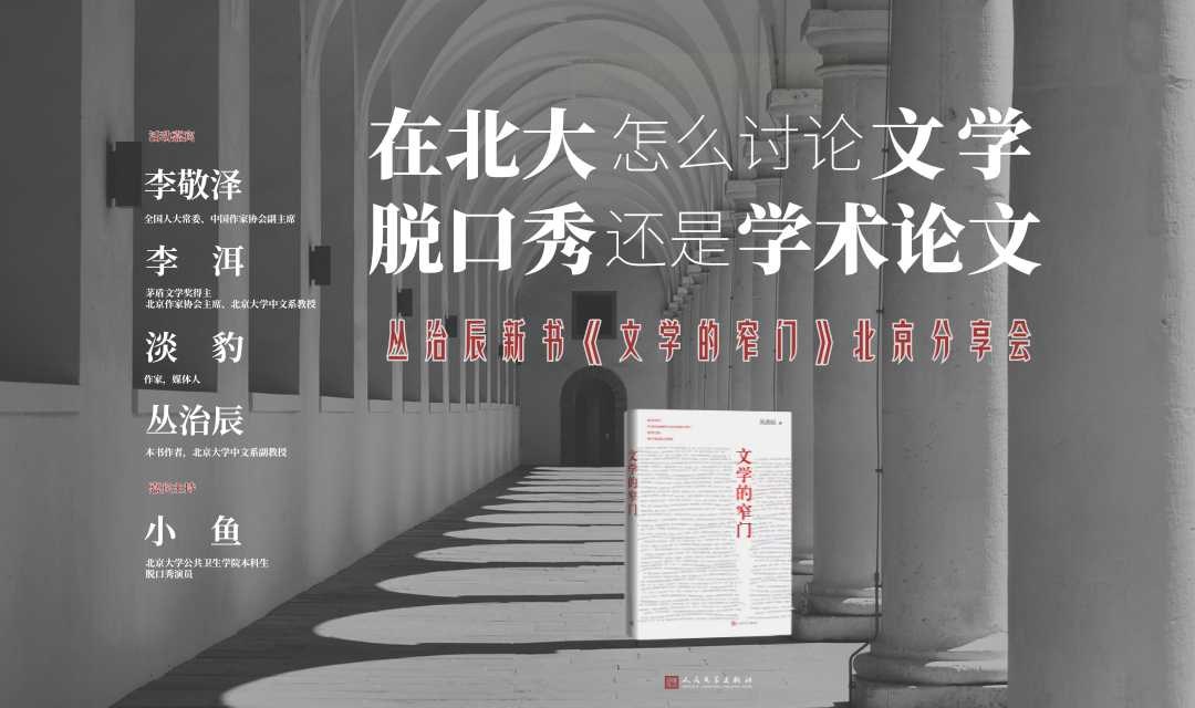 李敬泽×李洱×淡豹×丛治辰×北大小鱼：在北大怎么讨论文学，脱口秀还是学术论文？——丛治辰新书《文学的窄门》北京分享会
