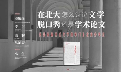 李敬泽×李洱×淡豹×丛治辰×北大小鱼：在北大怎么讨论文学，脱口秀还是学术论文？——丛治辰新书《文学的窄门》北京分享会