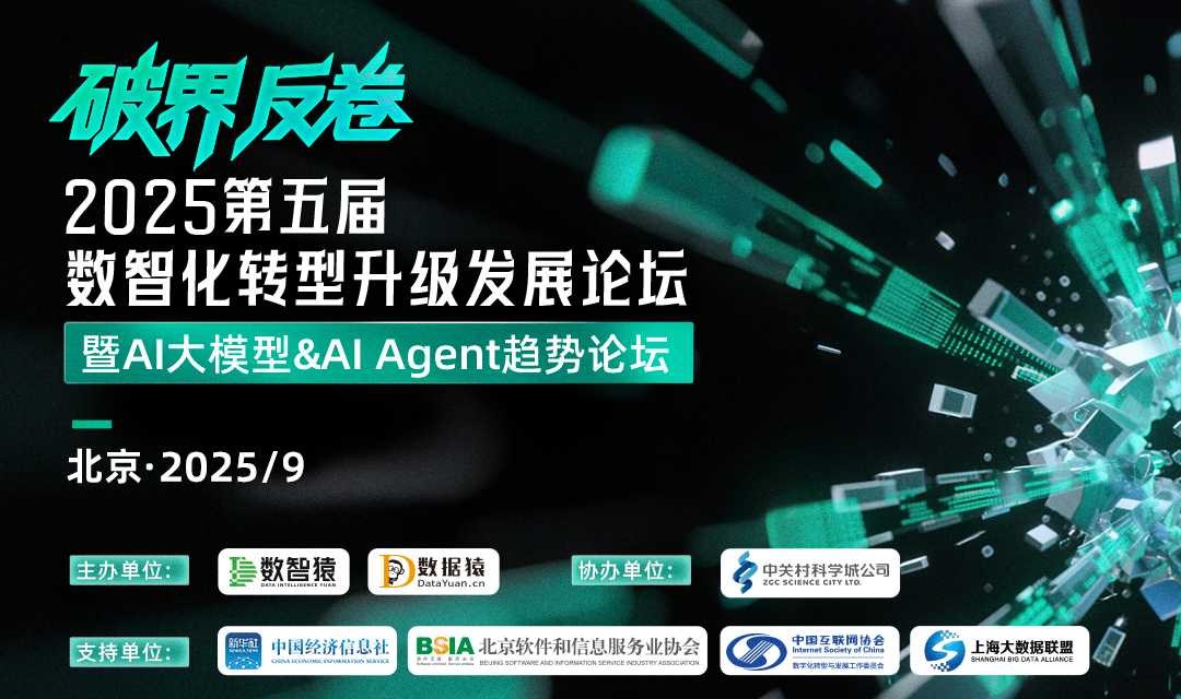 2025第五届数智化转型升级发展论坛——暨AI大模型&AI Agent趋势论坛