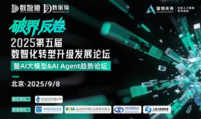 2025第五届数智化转型升级发展论坛——暨AI大模型&AI Agent趋势论坛