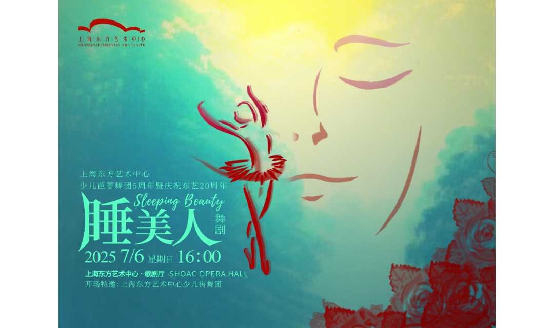 芭蕾舞剧《睡美人》——东艺少儿芭蕾舞团5周年暨庆祝东艺20周年