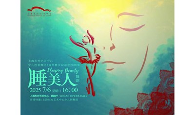 芭蕾舞剧《睡美人》——东艺少儿芭蕾舞团5周年暨庆祝东艺20周年